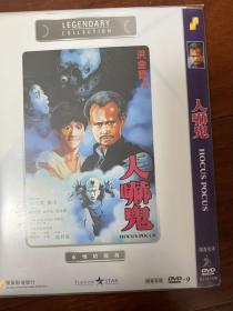 人吓鬼DVD