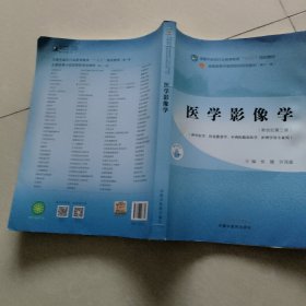 医学影像学·全国中医药行业高等教育“十四五”规划教材