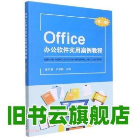 Office办公软件实用案例教程第2版第二版 董夙慧尹振鹤 苏州大学出版社 9787567237926