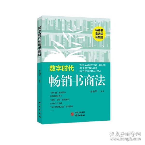 数字时代畅销书商法：畅销书是这样诞生的！畅销书 数字时代 商法