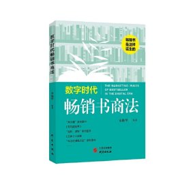 数字时代畅销书商法：畅销书是这样诞生的！畅销书 数字时代 商法