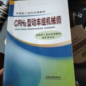 CRH2型动车组机械师