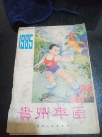 贵州年画（1985）