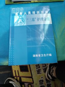 湖南省医务人员培训指南“三基”护理分册