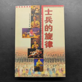 士兵的旋律