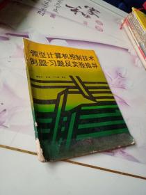 微型计算机控制技术例题，习题及实验指导。以图为准