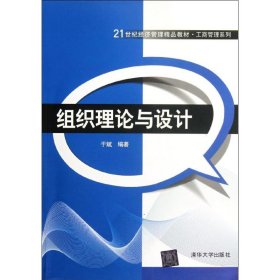 21世纪经济管理精品教材·工商管理系列：组织理论与设计