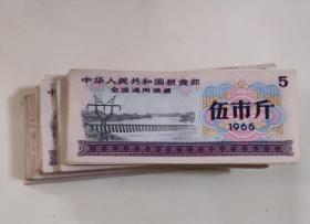 全国通用粮票（1966年）伍市斤，100张（保真保老）