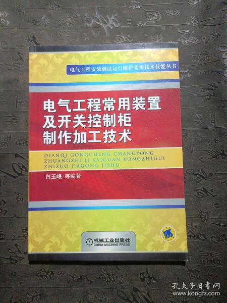 电气工程常用装置及开关控制柜制作加工技术