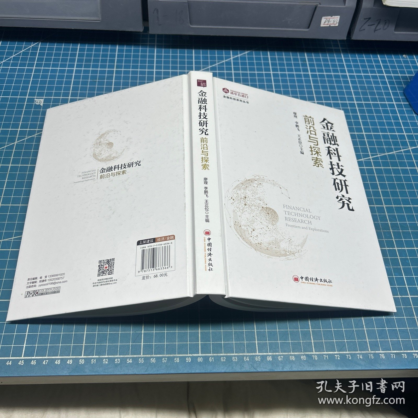 金融科技研究：前沿与探索