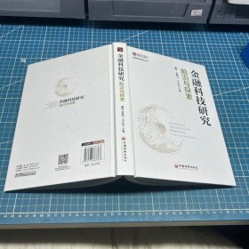 金融科技研究：前沿与探索