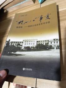 九一八事变策源地 旅顺日本关乐军司令部