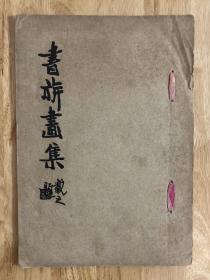 书旂画集