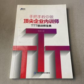 手把手教你做顶尖企业内训师：TTT培训师宝典