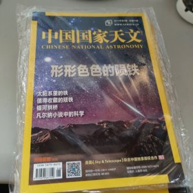 中国国家天文 2015年第6期总第95期（形形色色的陨铁、太阳系里的铁）