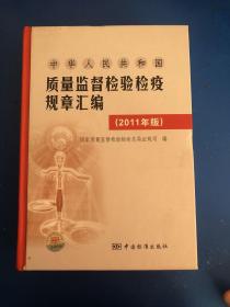 中华人民共和国：质量监督检验检疫规章汇编（2011年版）