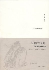 【正版】辽阔的原野(格拉斯文集新版）9787532744961