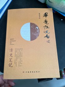 毕竟东流去：清史笔记（从北洋舰队说起，将历史串进鲜活的人物中，娓娓道来）