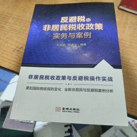 反避税与非居民税收政策实务与案例