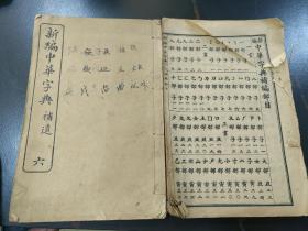 新编中华字典补遗，两本，另一本中华字典没封皮，民国。