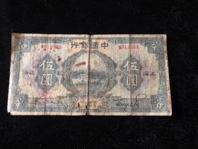 民国十五年 （1926）中国银行 上海伍元