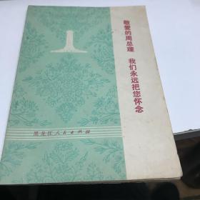 敬爱的周总理我们永远怀念您 歌曲集1977年一印A空调一区