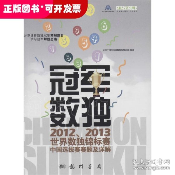 冠军数独：2012、2013世界数独锦标赛中国选拔赛赛题及详解