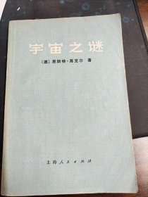 宇宙之谜