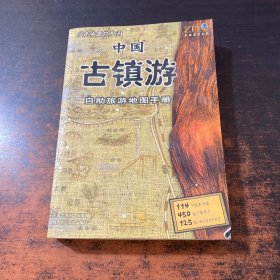 中国古镇游自助旅游地图手册