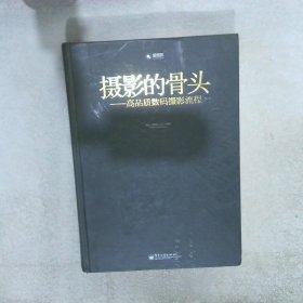 【正版二手书】摄影的骨头：高品质数码摄影流程赵嘉9787121202247电子工业出版社2013-06-01普通图书/艺术