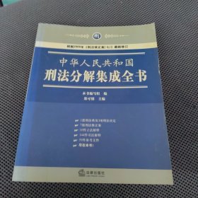 中华人民共和国刑法分解集成全书（第2版）（一版一印）
