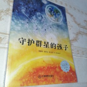 守护群星的孩子（麦田少年文库）（全新未拆封）