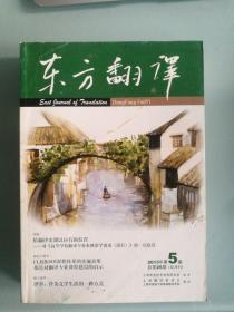 东方翻译 2013年第5期