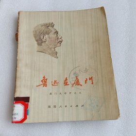 鲁迅在厦门