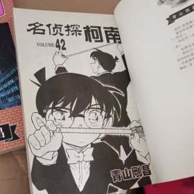 名侦探柯南42