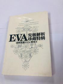 EVA 究级解析珍藏特辑：动画基地 EVA 增刊 II