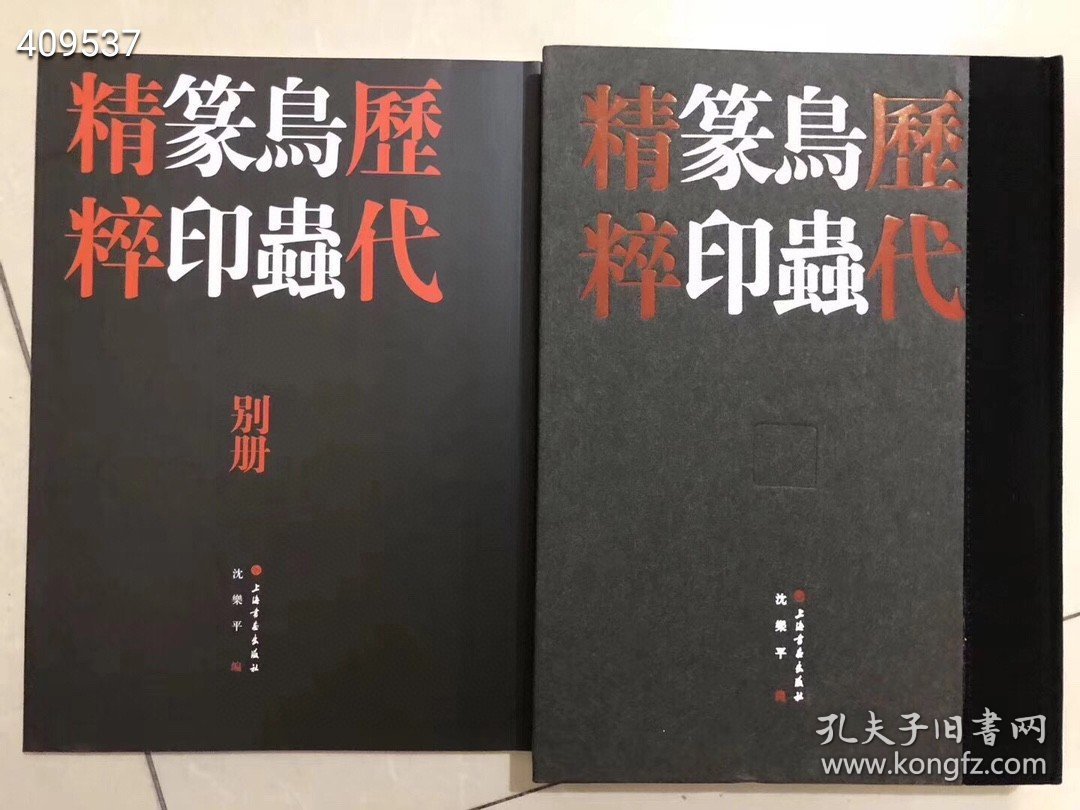 正版现货 《历代鸟虫篆印精粹、历代将军印精粹、历代闲章汇粹、历代玉印精粹》4套售价338元包邮 .狗院库房