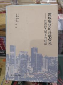 满城繁华的诗歌荣光 外国诗人笔下的成都，