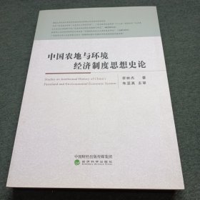 中国农地与环境经济制度思想史论