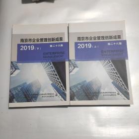 第二十六届南京市企业创新管理成果 (2019)上下  全