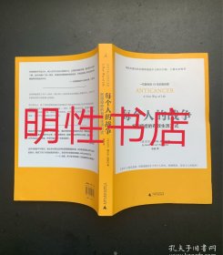 每个人的战争：抵御癌症的有效生活方式