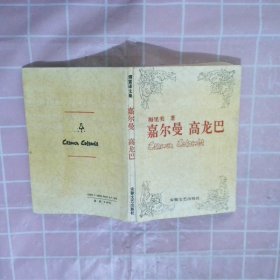 嘉尔曼 高龙巴（法）梅里美（Merimee，Prosper）著；傅雷译9787539606323