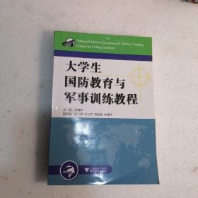 大学生国防教育与军事训练教程