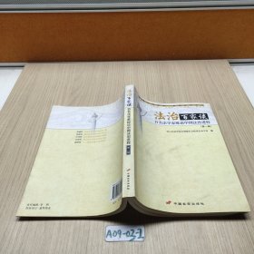 法治百家谈:百名法学家纵论中国法治进程.第一辑