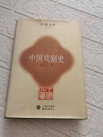 中国戏剧史（精装，中国文库）