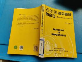 在哈佛遇见更好的自己：9位哈佛学子的人生精进课