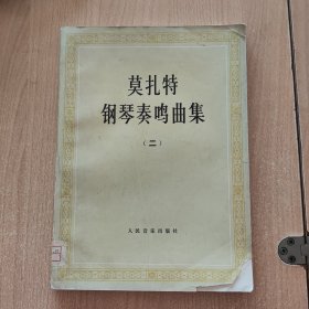 音乐书 莫扎特钢琴奏鸣曲集