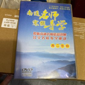 南通名师  寒假导学（DVD光盘）高二年级