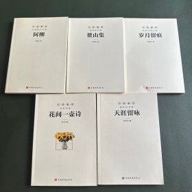 天涯叠翠陈庆勇诗集—天涯留咏+天涯叠翠张莉诗集—花间一壶诗+天涯叠翠蒋斯桥散文集—岁月留痕+天涯叠翠游师良文集—鳌山集+天涯叠翠叶海星小说集—阿柳，五本合售