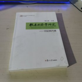 版本目录学研究：日记与尺牍